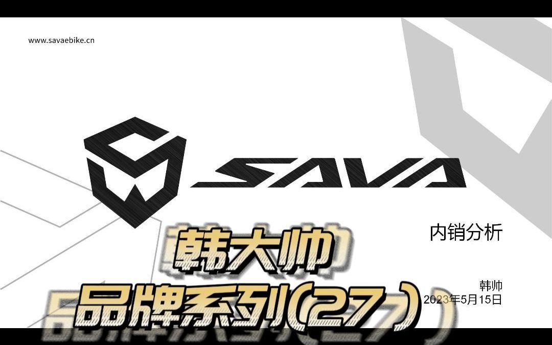 2023年年中 SAVA萨瓦内销复盘与建议哔哩哔哩bilibili