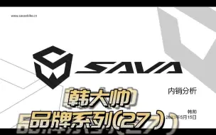 Download Video: 2023年年中 SAVA萨瓦内销复盘与建议