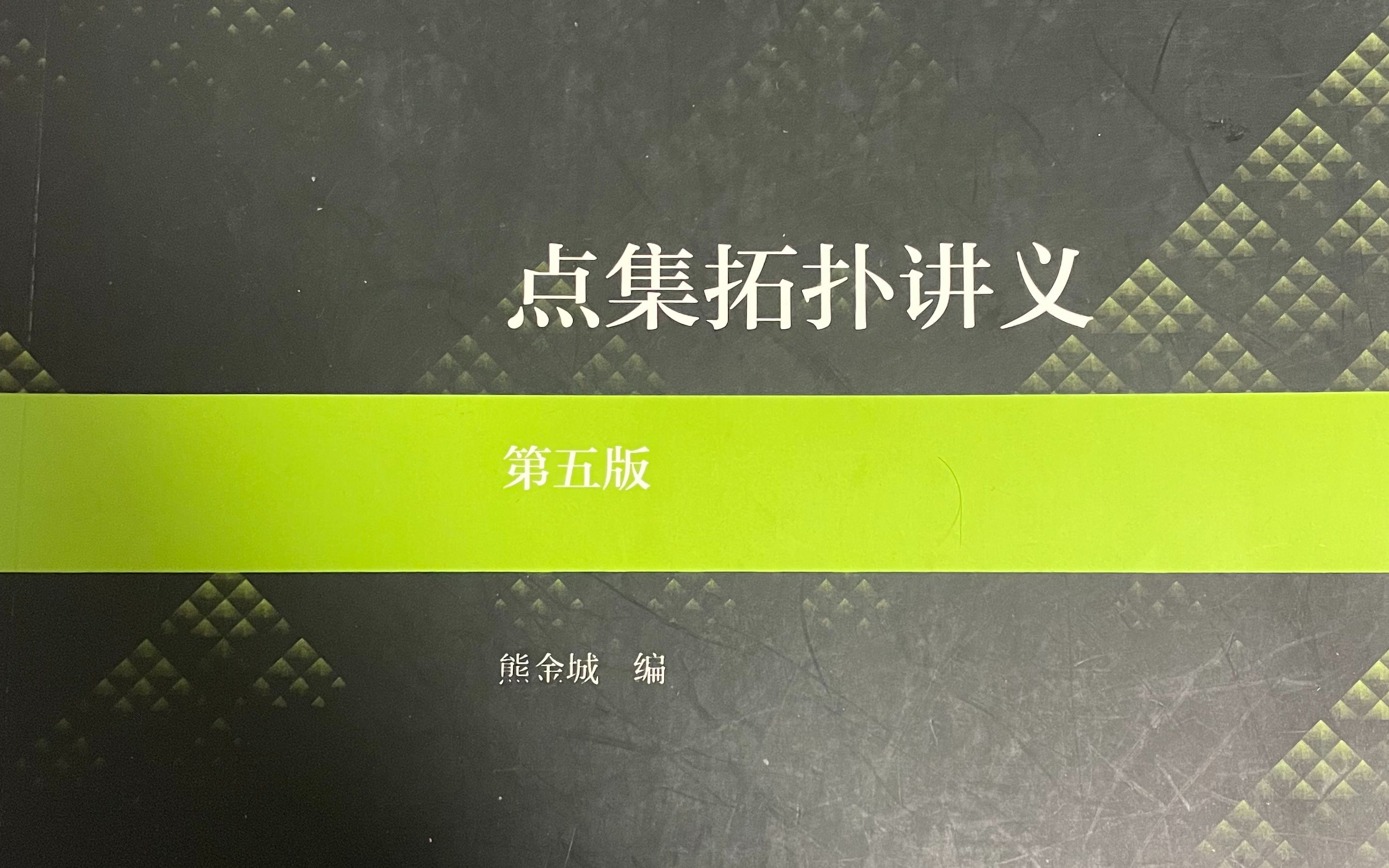 [图]General Topology(点集拓扑学)