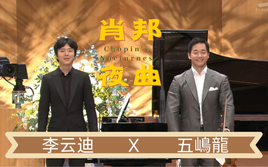 [图]【梦幻共演】肖邦：升c小调夜曲, 第二十号 | 李云迪 & 五嶋龍 (Ryu Goto)