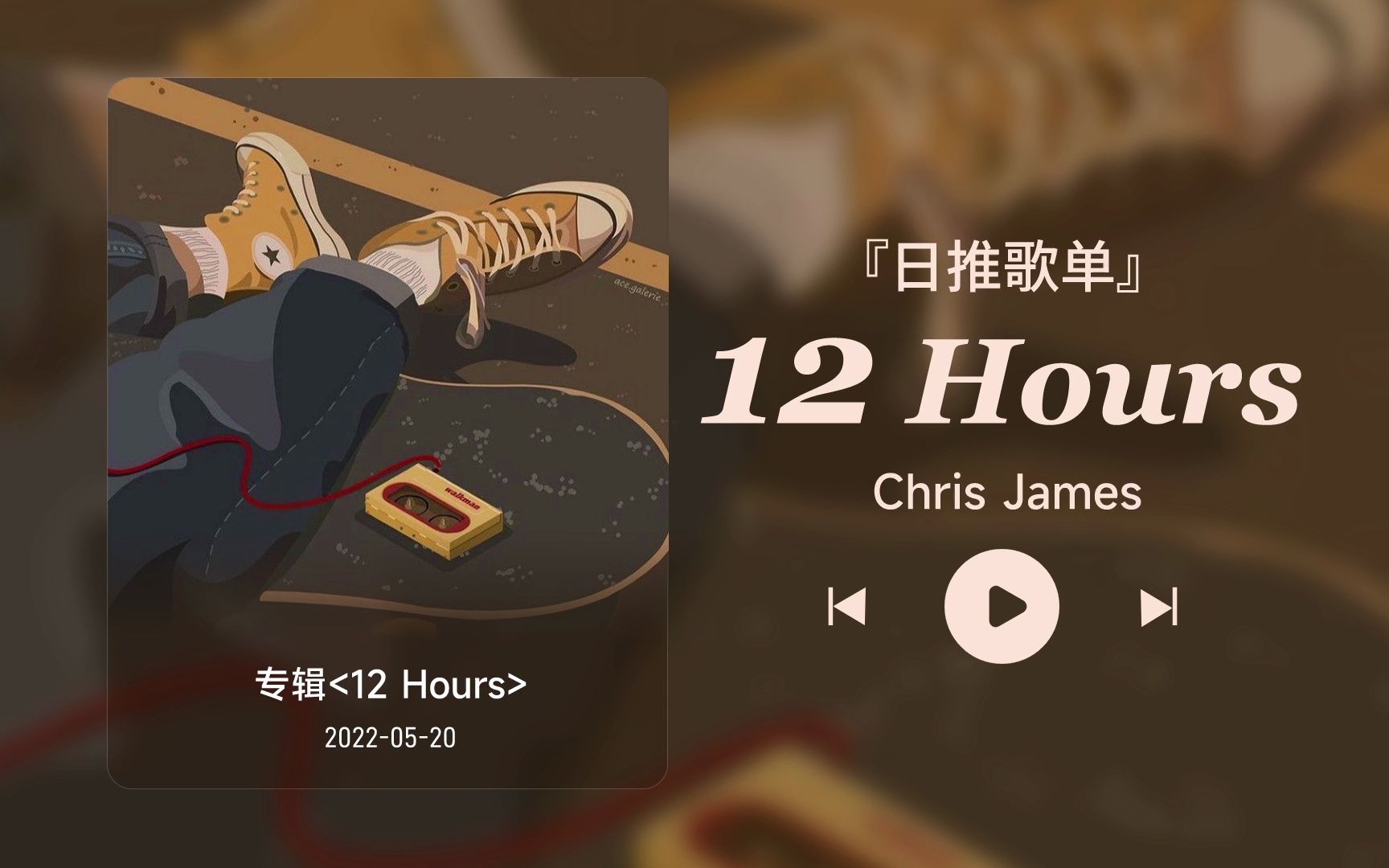 [图]日推歌单丨“找不到答案的时候就找自己”丨宝藏歌曲丨《12 Hours》