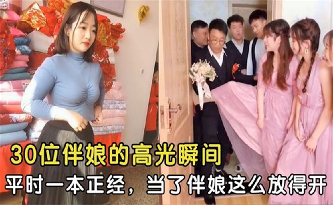 30位伴娘的高光瞬间,平时看起来一本正经,当了伴娘这么放得开哔哩哔哩bilibili