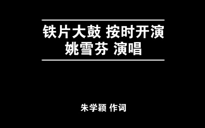 铁片大鼓 按时开演 姚雪芬哔哩哔哩bilibili