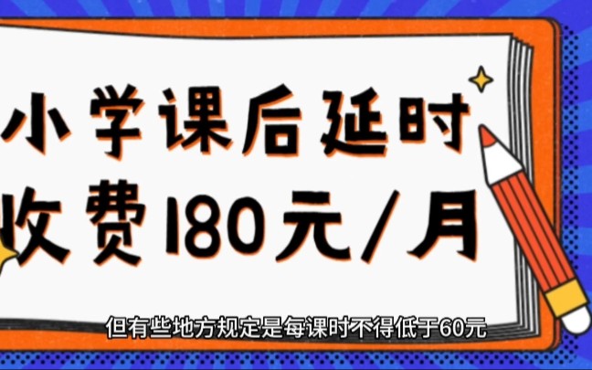 收学生课后延时服务费违反教育部规定?延时服务是学校义务提供?哔哩哔哩bilibili