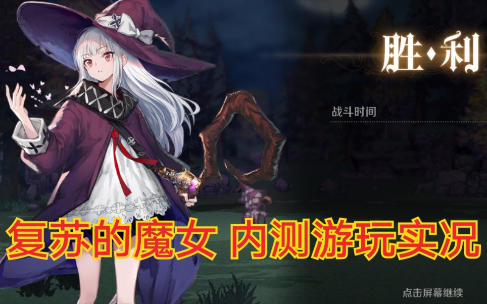 【复苏的魔女】新游戏 内测游玩