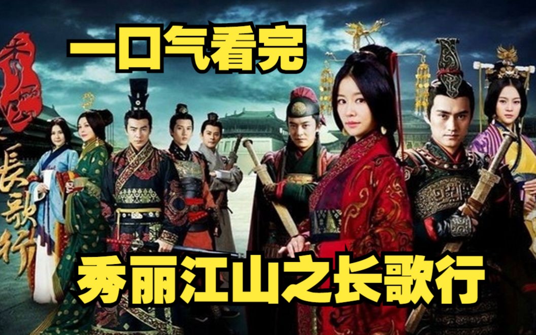 秀丽江山小说 B站