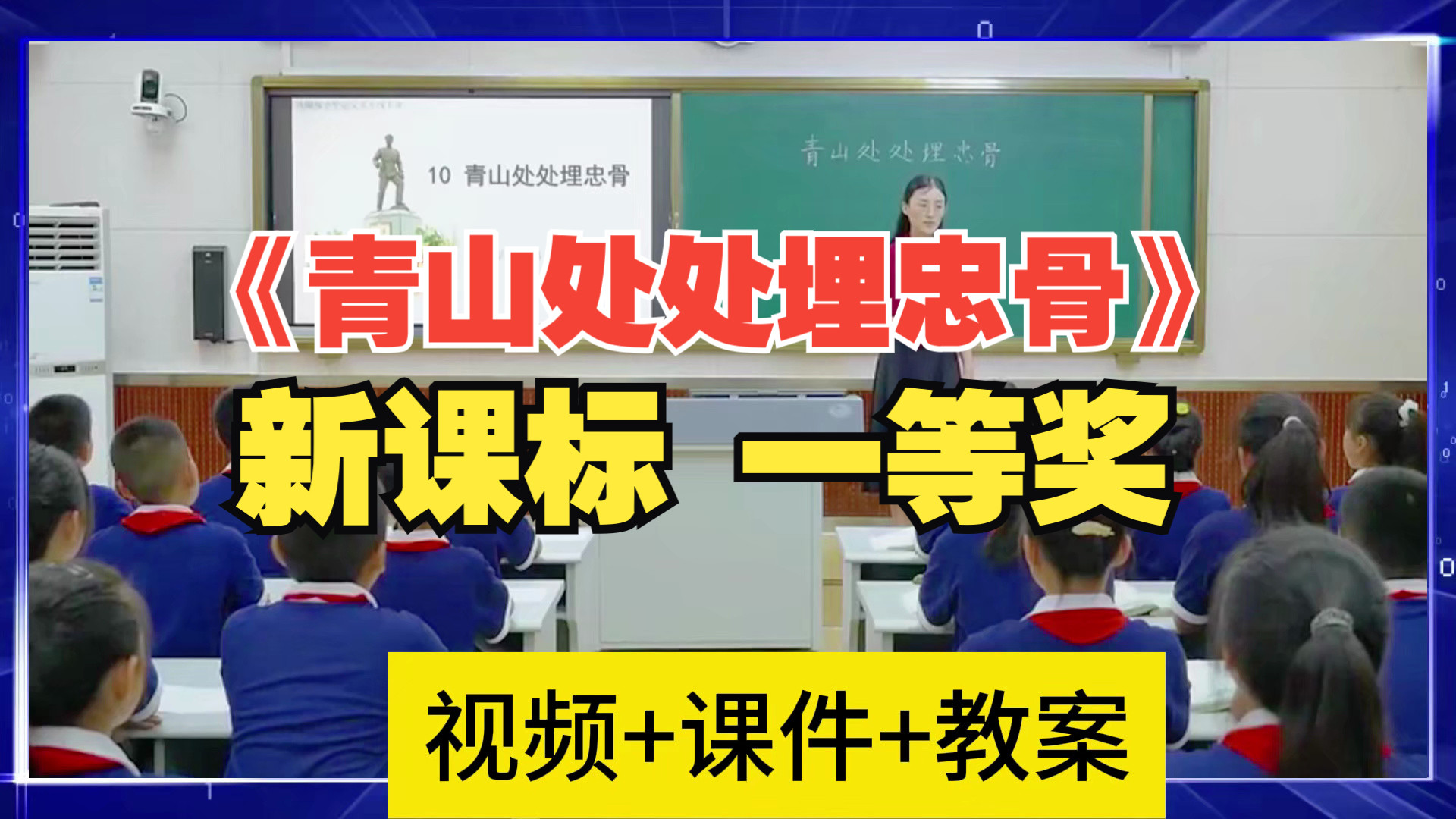 小学语文优质课公开课比赛《青山处处埋忠骨》新课标教学设计课件PPT课堂实录哔哩哔哩bilibili