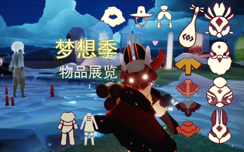 sky光遇梦想季衣服展示乐器演奏