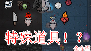 新人必看 以撒的结合攻略 1 道具攻击倍数篇 哔哩哔哩 つロ干杯 Bilibili