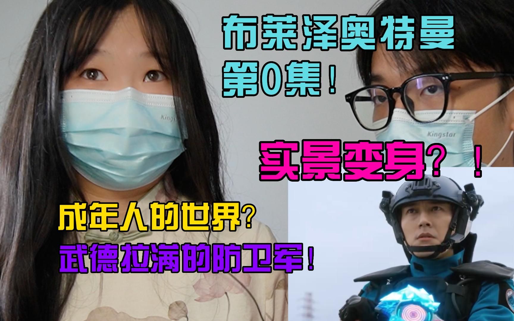 [图]【Reaction】七月霸权！女朋友看布莱泽第0集：欢迎来到成年人的世界！既是队长也是奥特曼？没有小黑屋的实景变身？