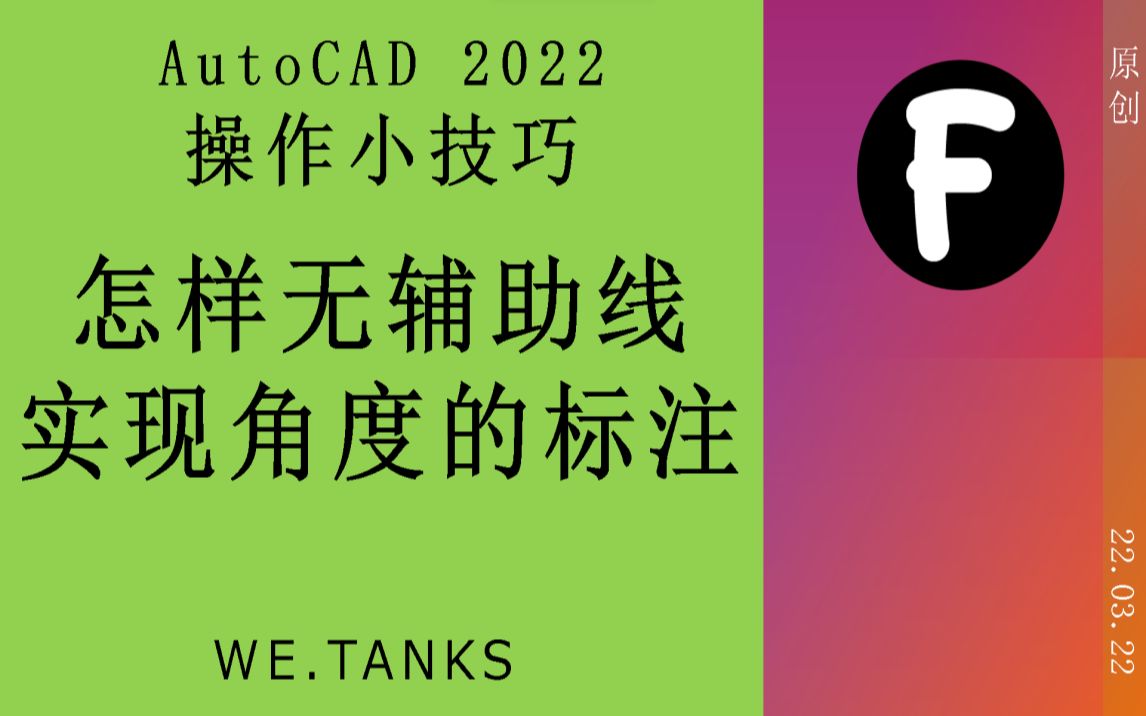 【AutoCAD 2022 操作小技巧】怎样无辅助线实现角度的标注哔哩哔哩bilibili