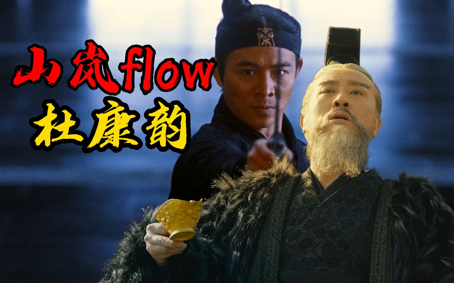 [图]【GAI】《山岚Flow杜康韵》老子要住的是仙台~