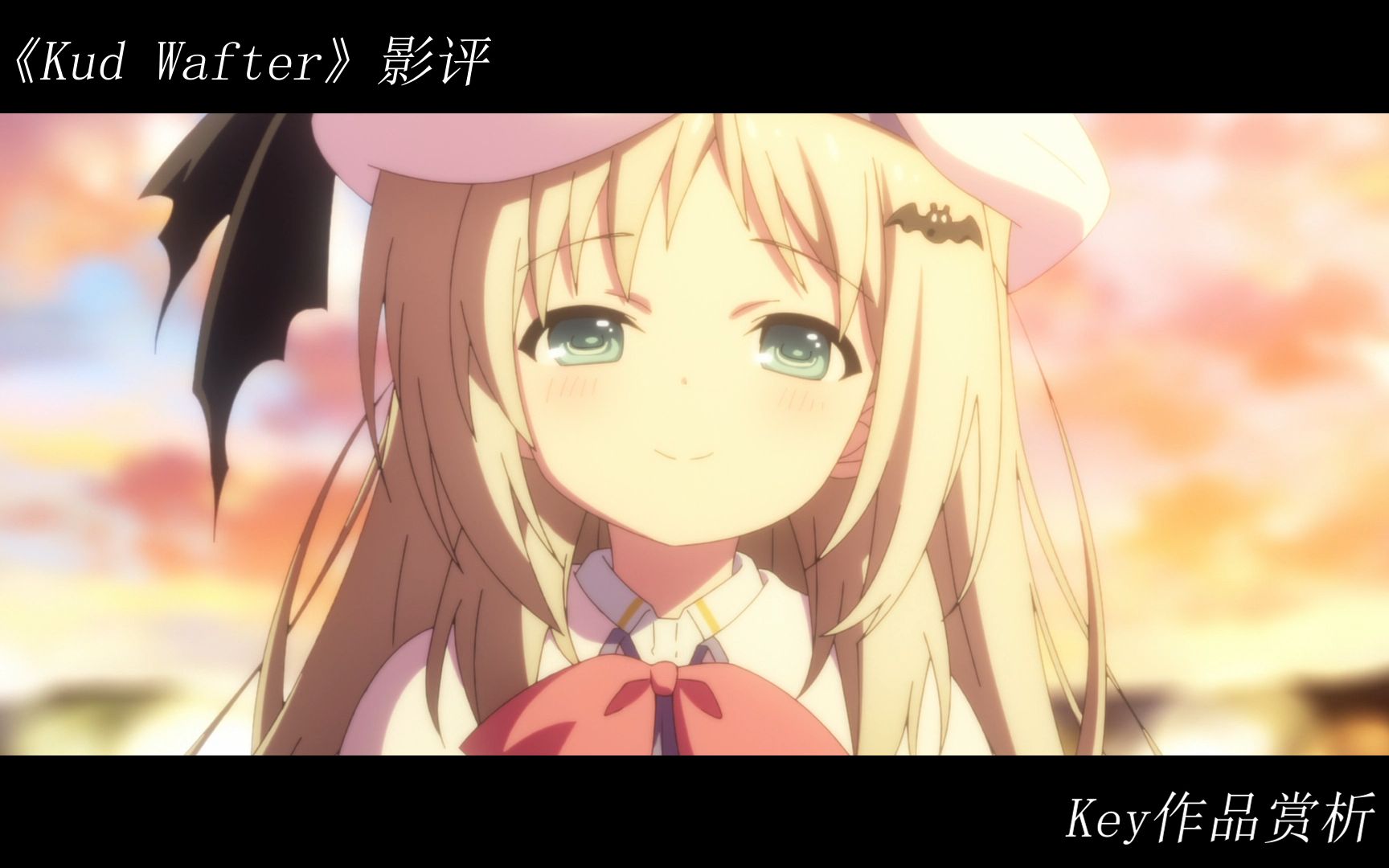 何为坚强万众期待的库特大电影kudwafter影评key作品赏析