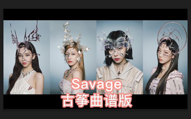 aespa 'Savage' | 古筝曲谱版哔哩哔哩bilibili