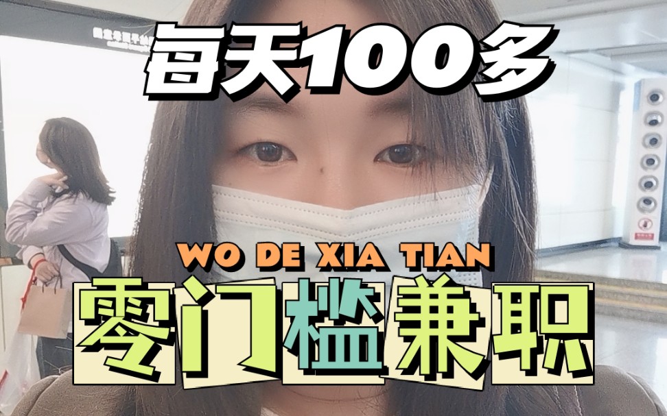 每天100多,零门槛的学生兼职 | 学生副业 | 学生党 | 副业哔哩哔哩bilibili