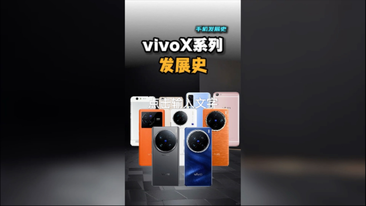 vivoX系列所有机型,你觉得哪台最经典,一口气带你回顾12年发展史.#vivo #数码科技 #vivox100 #科普哔哩哔哩bilibili