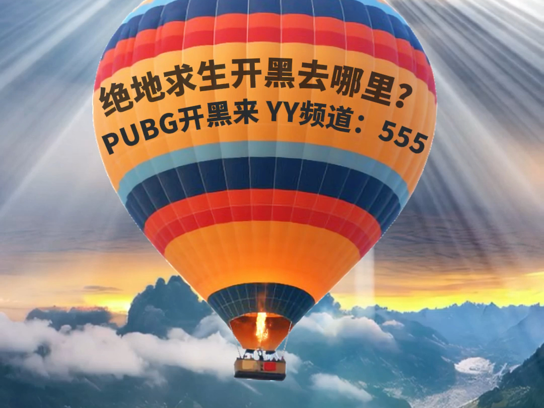 绝地求生PUBG吃鸡开黑找搭子一起开黑就来YY频道:555哔哩哔哩bilibili绝地求生