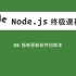 24-Node.js教程-强制更新软件包版本