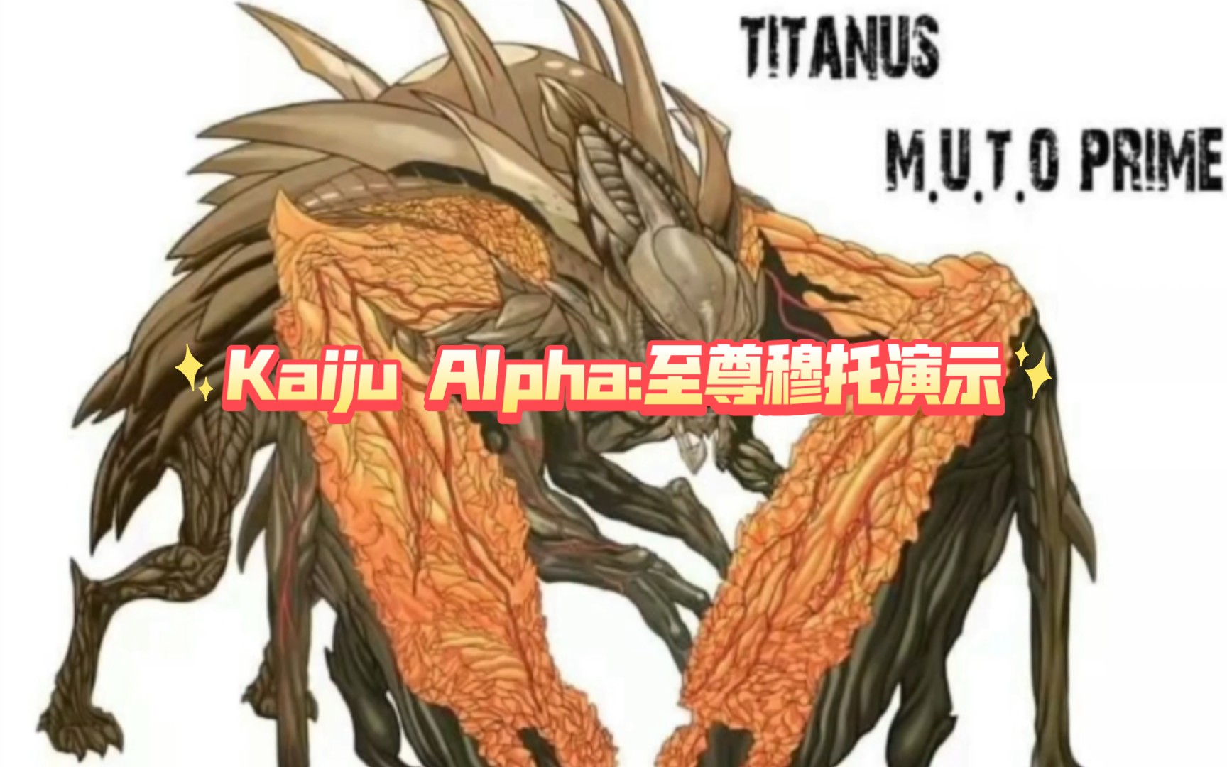 kaiju alpha 至尊穆托演示