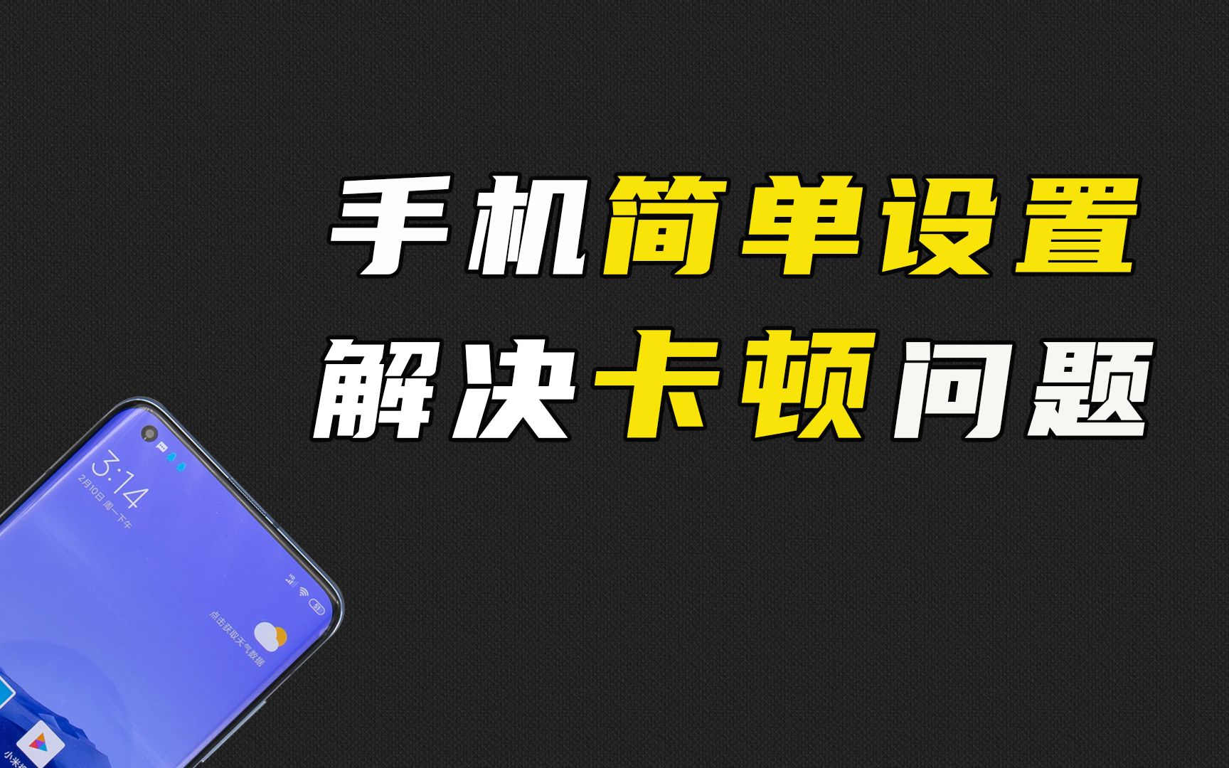 还在为手机卡顿问题烦恼?无需第三方优化软件,只需做好这7个设置,让你的手机流畅如新哔哩哔哩bilibili