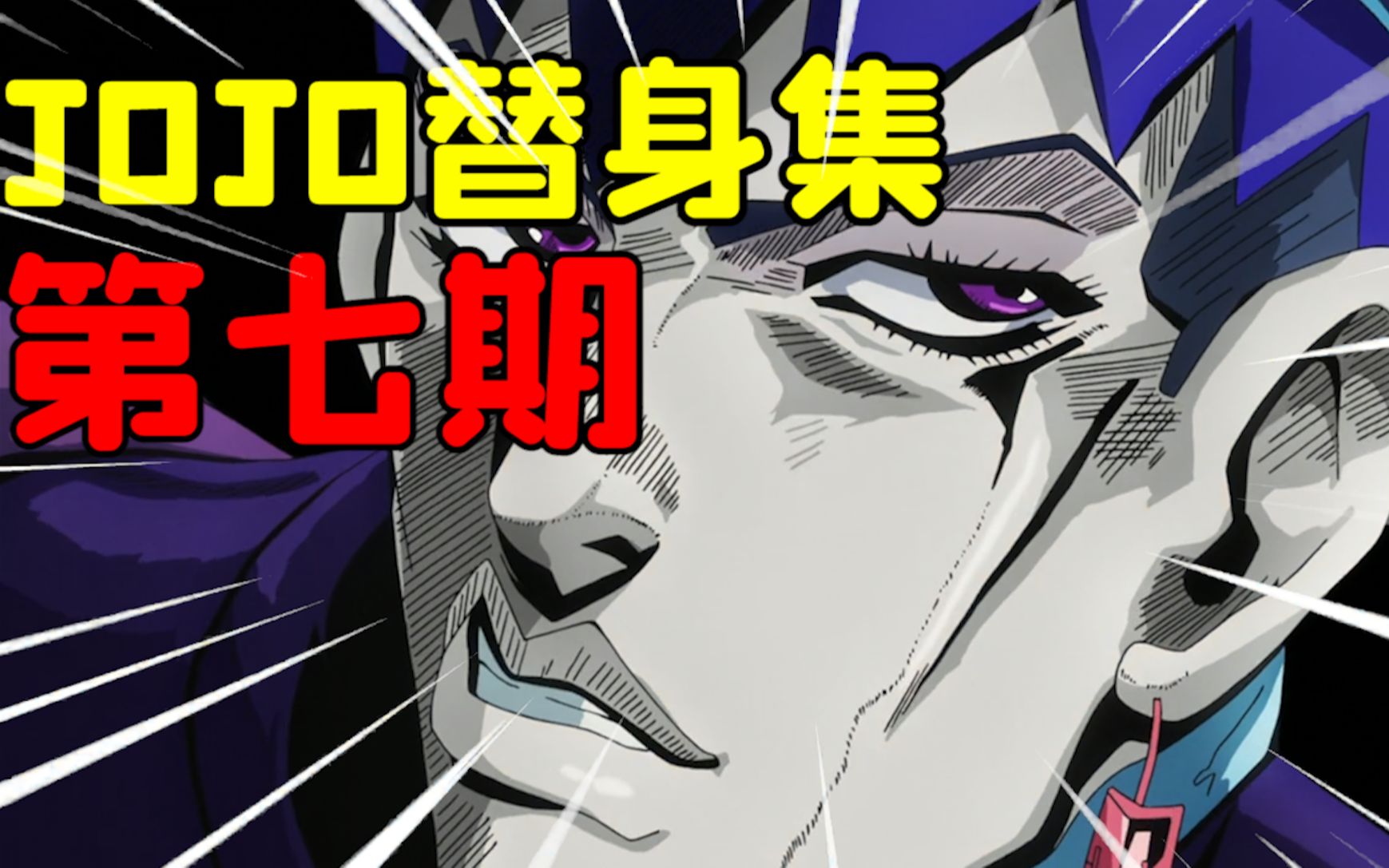 99%的成年人都想要的特殊能力!【JOJO替身集#7】哔哩哔哩bilibili