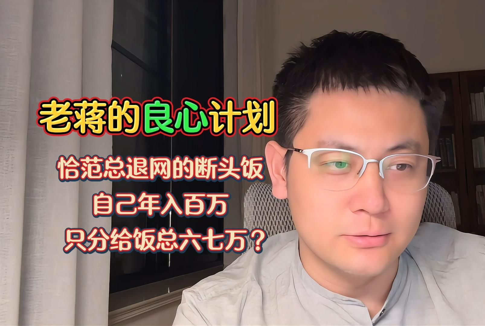 〖老蒋巨靠谱〗:老蒋的“良心”计划——恰范总退网的断头饭,自己年入百万,分给饭总六七万?哔哩哔哩bilibili