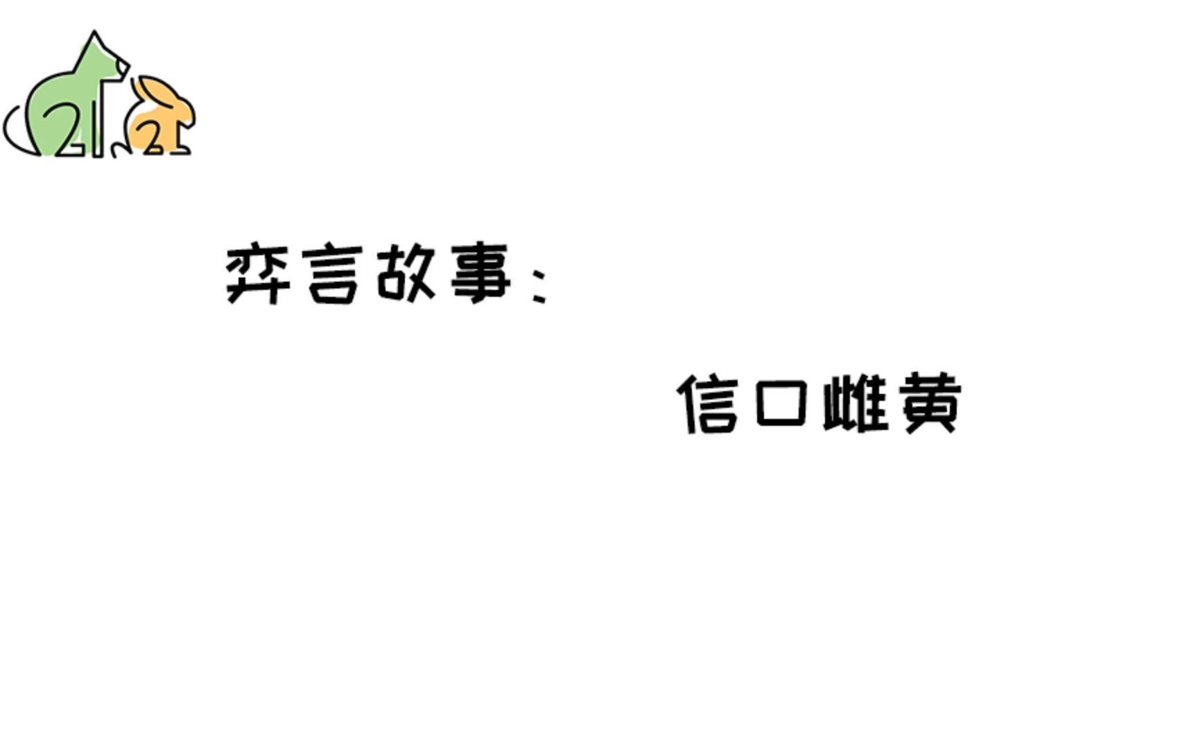 弈言故事成语故事第9期:信口雌黄哔哩哔哩bilibili