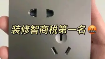 下载视频: 装修避坑第1名开关插座