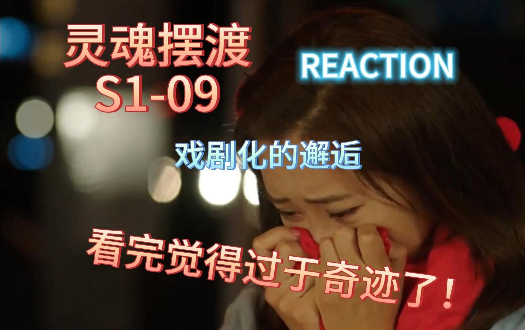 【reaction《灵魂摆渡S1 09》】爱幻想的女作家邂逅爱情,过程竟如此戏剧化!哔哩哔哩bilibili