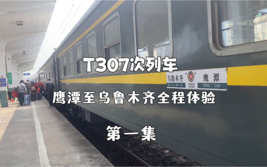 t307次列車全程體驗