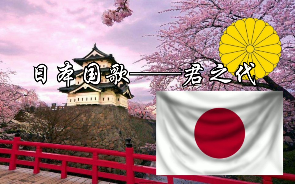 日本国歌《君之代》_哔哩哔哩 (゜-゜)つロ 干杯~-bilibili
