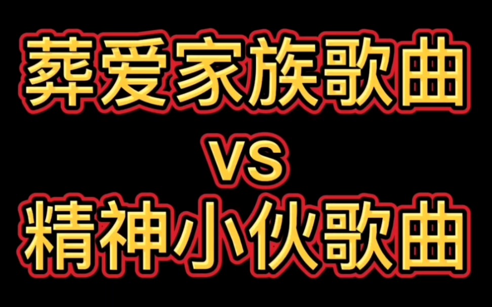 葬爱家族歌曲vs精神小伙歌曲
