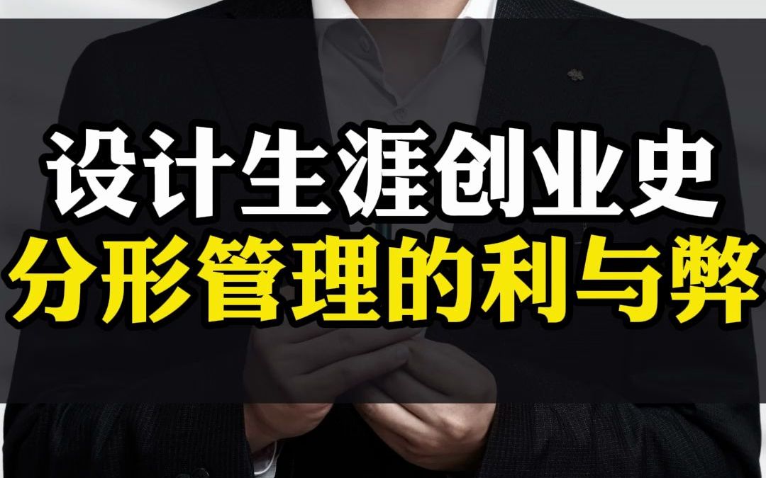 [图]【贾伟新思维】创业故事继续更新：分形管理到组织管理的跨越以及利与弊