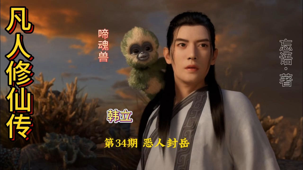 凡人修仙传之重生封岳