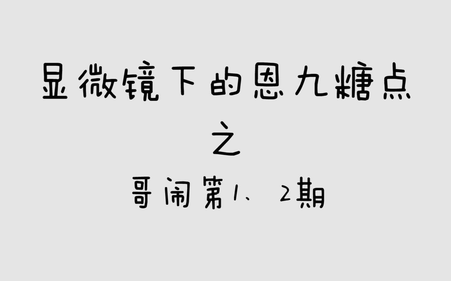 【恩九】显微镜下的恩九糖点之哥闹第一、二期哔哩哔哩bilibili