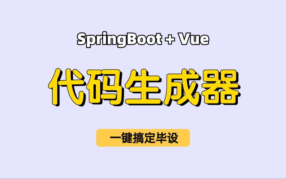 【知识点学习】基于SpringBoot+Vue的前后端分离的代码生成器,一键帮你生成前后端代码哔哩哔哩bilibili