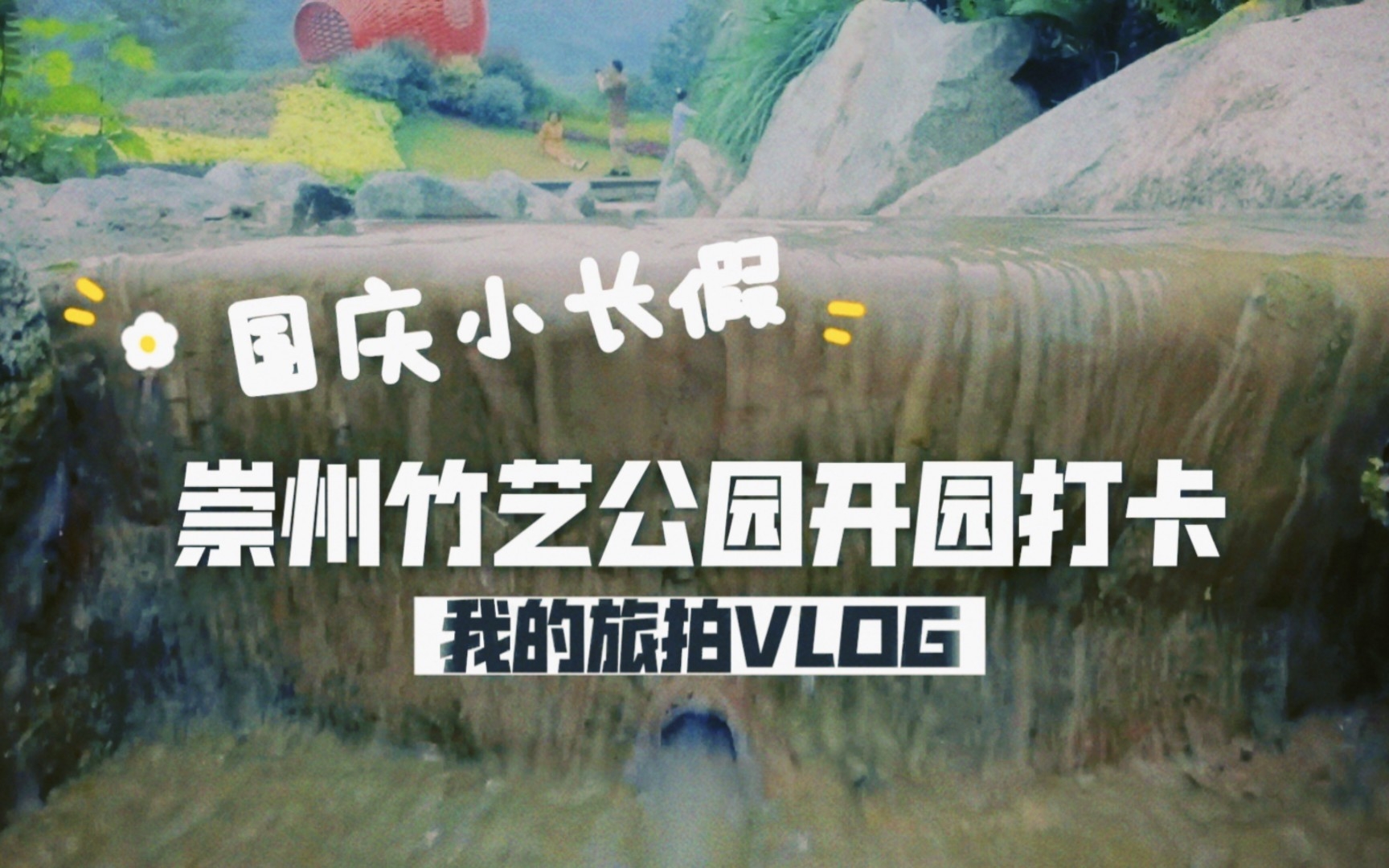 崇州竹艺公园开园打卡,十一国庆小长假第一站哔哩哔哩bilibili