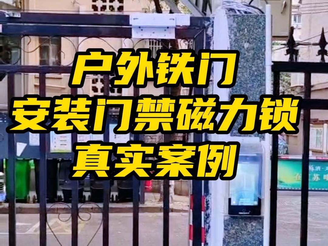 户外铁门安装门禁磁力锁真实案例,内外人脸识别,隐私安全双重保护哔哩哔哩bilibili