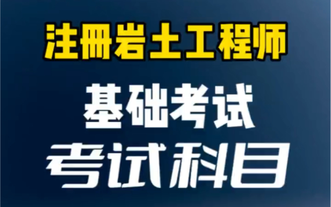 注册岩土工程师基础考试考试科目,有哪些你没学过的哔哩哔哩bilibili