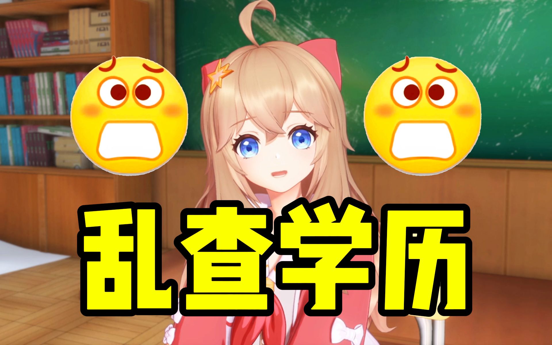 嘉然告诫高考生:不能乱查学历,上大学再查!