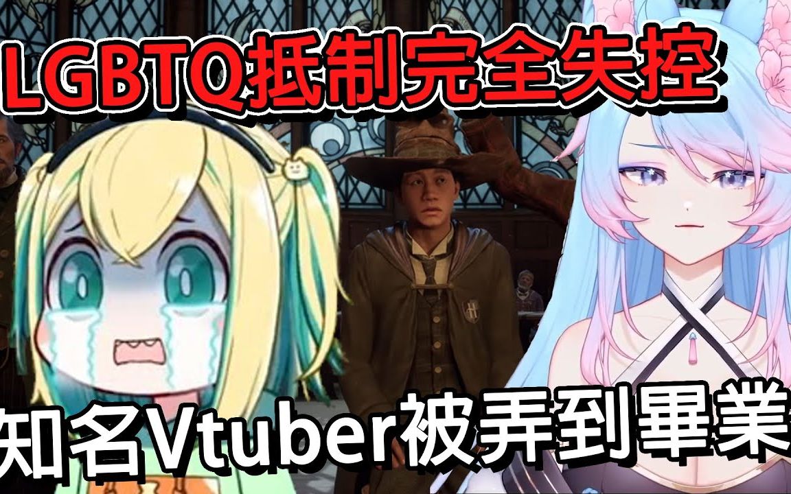 [图]Vtuber被霸凌到毕业？玩霍格沃茨传承被LGBTQ声讨弄哭，Pikamee甚至要毕业？