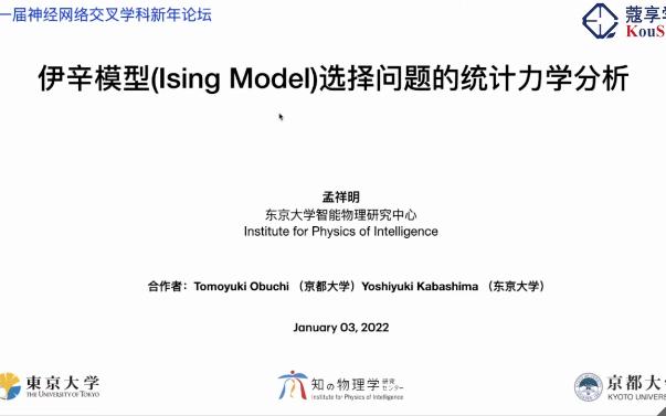 伊辛模型(Ising Model)选择问题的统计力学分析孟祥明哔哩哔哩bilibili