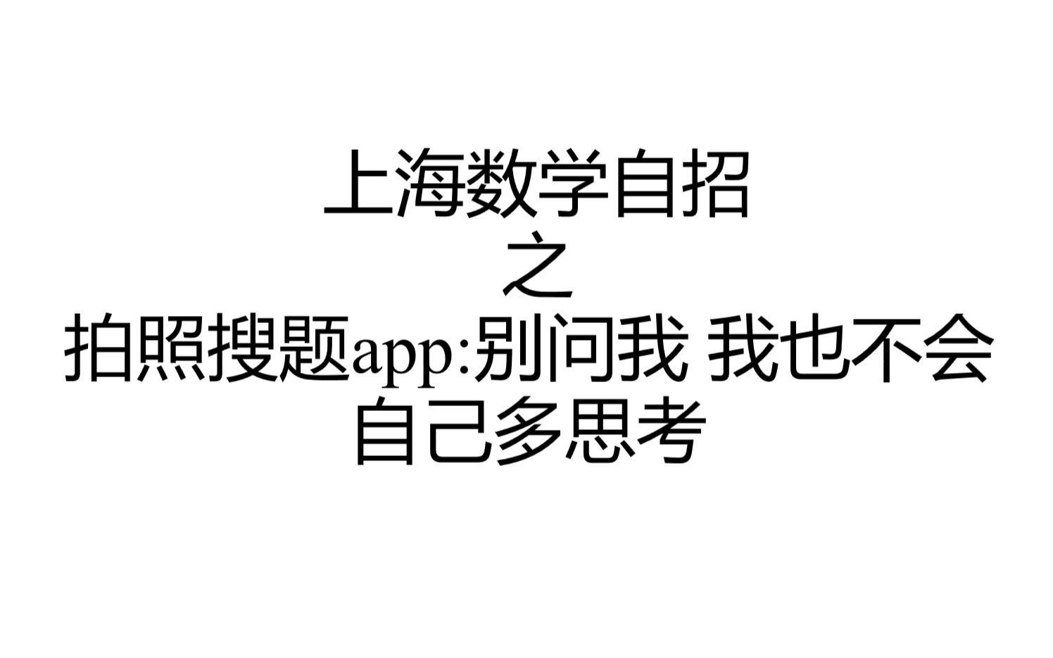 2021 上海进才中学数学自主招生哔哩哔哩bilibili