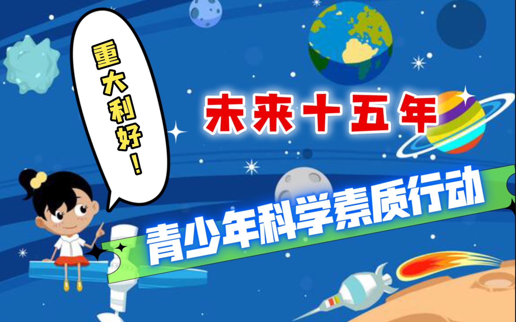 [图]【要闻】国务院印发《全民科学素质行动规划纲要（2021—2035年）》，提出实施青少年科学素质提升行动