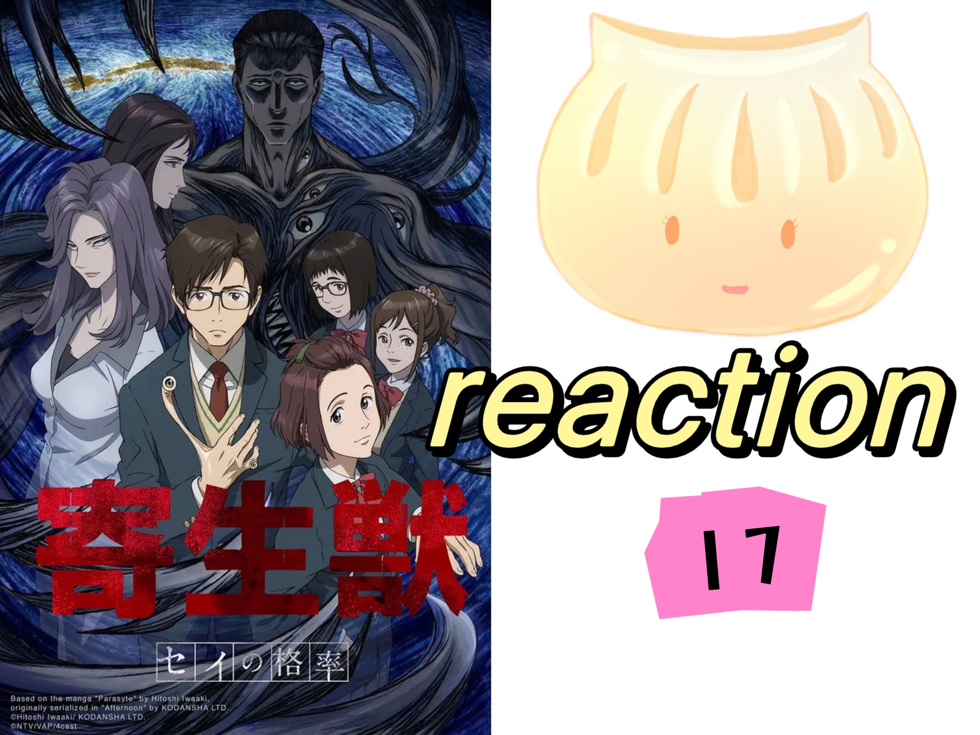 【寄生兽动漫reaction 17】第二个唯一的姐,反杀三只寄生兽