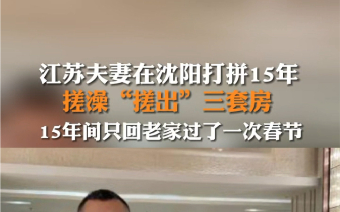 2月4日,据沈阳晚报报道,江苏一对夫妻在沈阳 #打拼15年搓澡搓出3套房 .哔哩哔哩bilibili