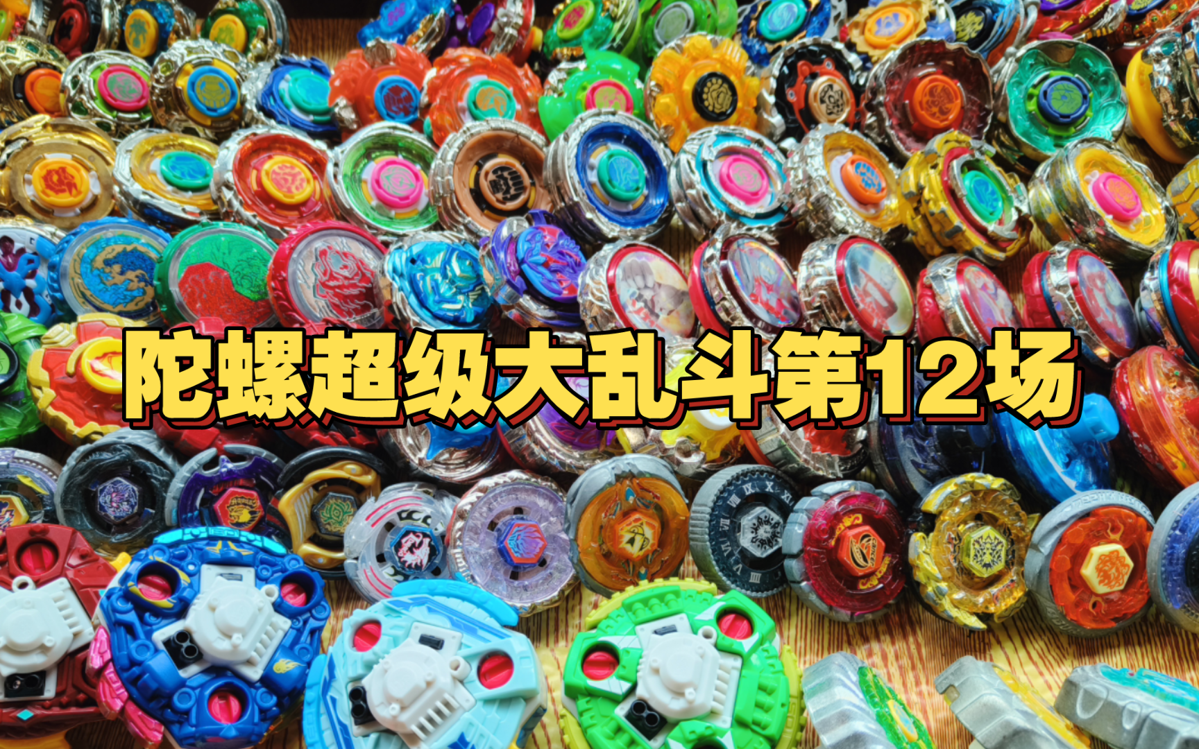 陀螺超级大乱斗第12场