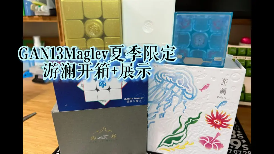 【听歌】【抽奖】GAN13Maglev夏季限定游澜开箱+展示_哔哩