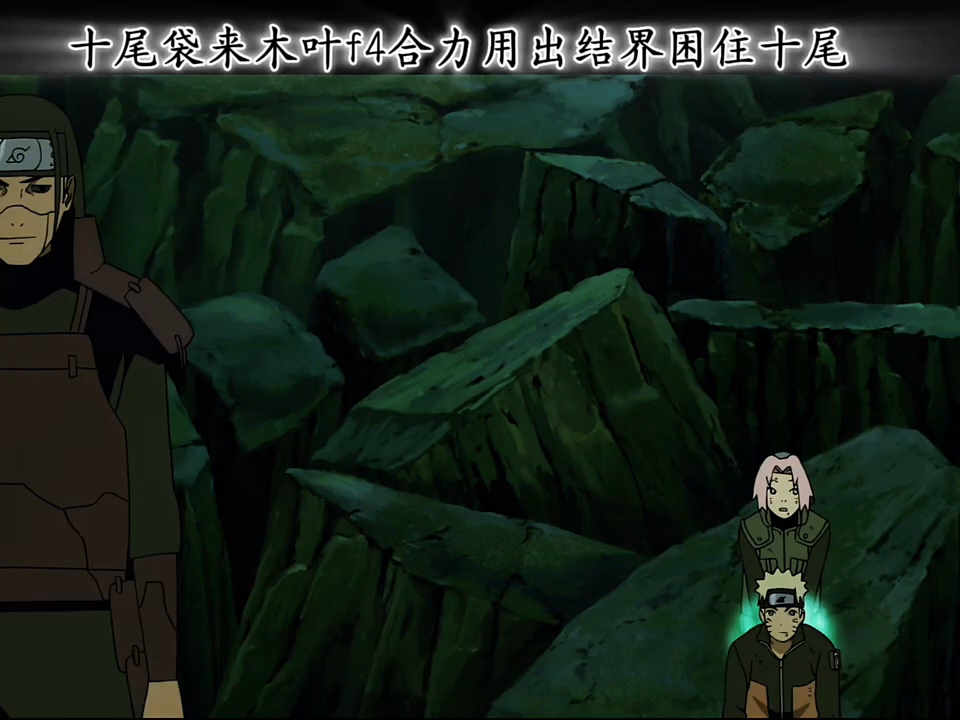 十尾袋来木叶f4合力用出结界困住十尾