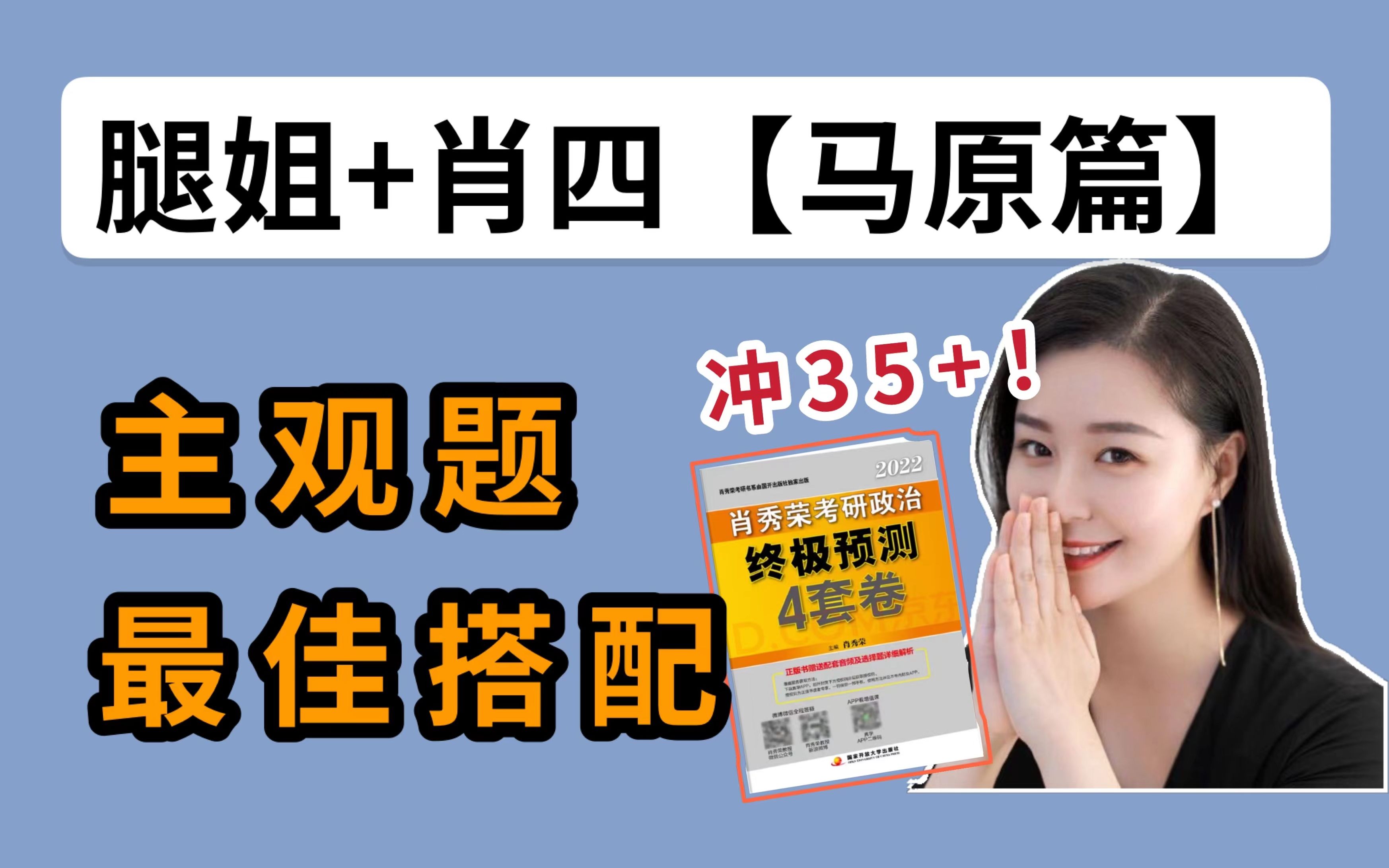 [图]腿姐+肖四，这答题思路简直绝了！肖4这么用，稳稳吃透！【马原篇】